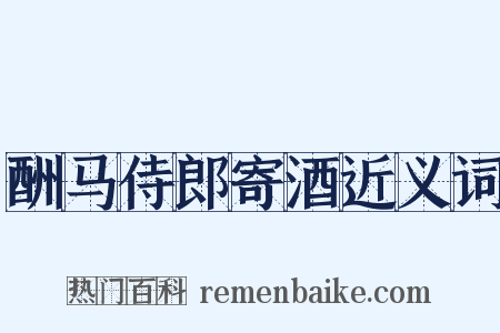 酬马侍郎寄酒近义词是什么意思的图片